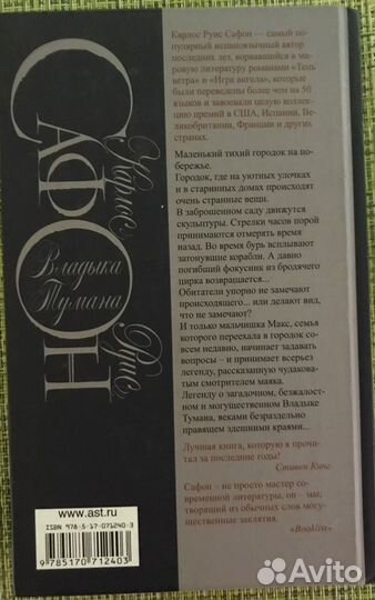 Сафон Карлос Руис Владыка Тумана