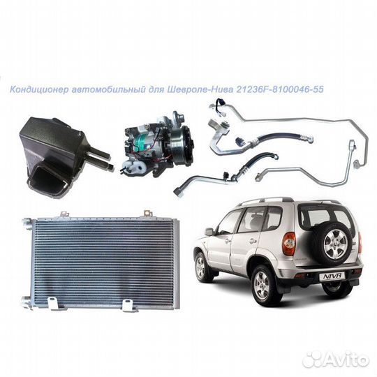 Кондиционер niva шеви