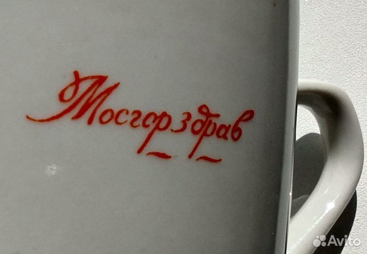 Чашка Мосгорздрав,бокал,фарфор