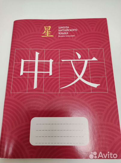 Пропись по китайскому языку толстая 120 листов