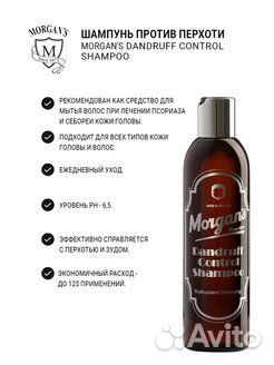 Шампунь против перхоти Morgans 250 мл