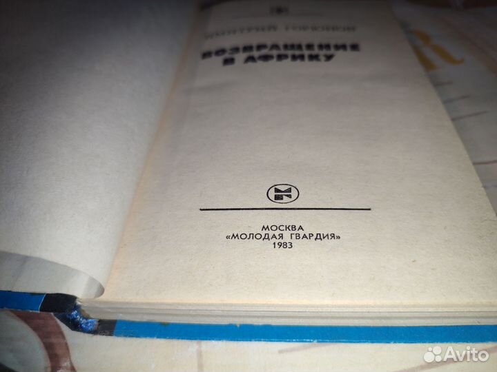 Возвращение в Африку. Д. Горюнов. 1983 год