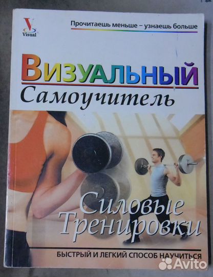 Силовые тренировки: Визуальный самоучитель