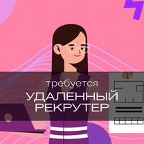 Удаленный рекрутер с опытом