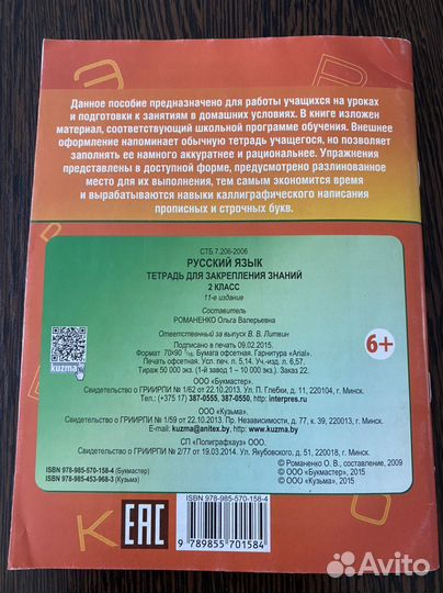 Русский яз. тетрадь для закрепления знаний 2 класс