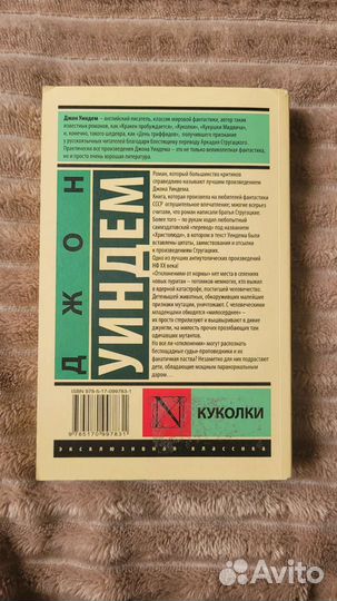 Книга Джона Уиндема