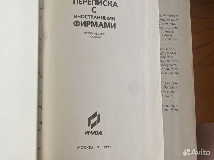 Книга Деловая переписка с иностранными фирмами