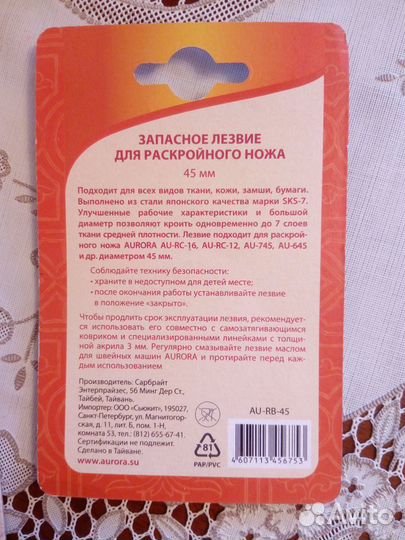 Раскройный нож для шитья