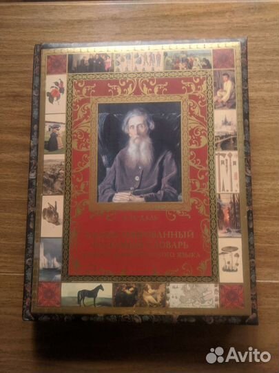 Иллюстрированный толковый словарь В. Даля