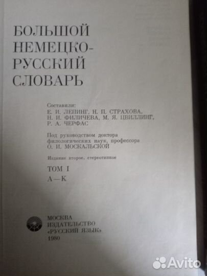 Большой немецко-русский словарь. 2 тома (1980)