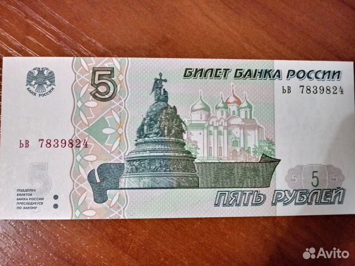 Новая банкнота в 5 рублей. 1997 года выпуска
