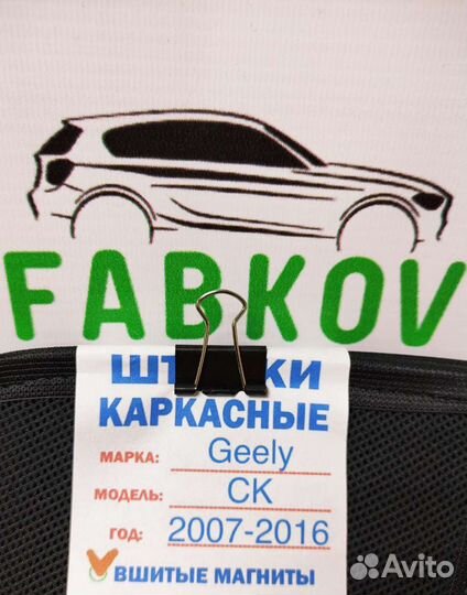 Каркасные шторки для Geely CK