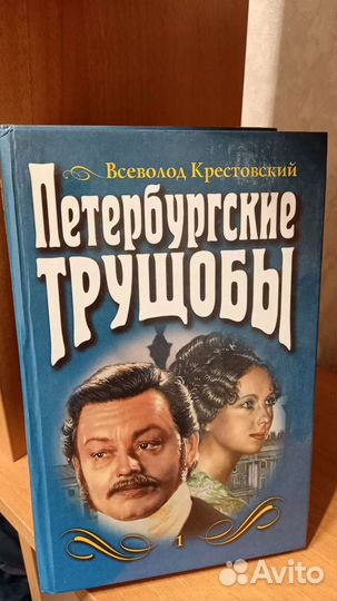 Книга Петербургские трущобы В. Крестовский