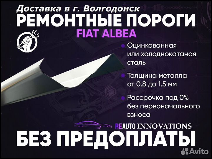 Ремонтные пороги на fiat Albea