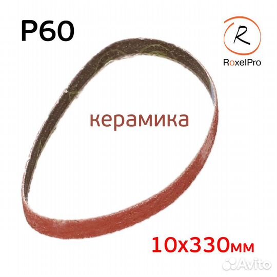 Лента шлифовальная roxelpro Р60 (10х330мм) 1шт керамика для пневмонапильника