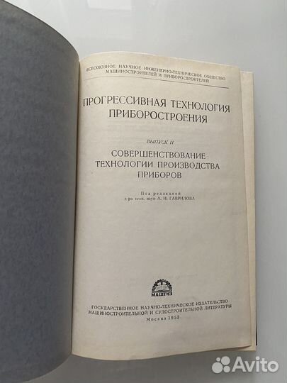 Прогрессивная технология приборостроения 1953 г