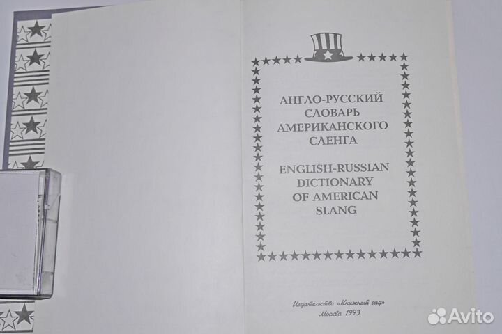 Книги англо-русский словарь американского сленга