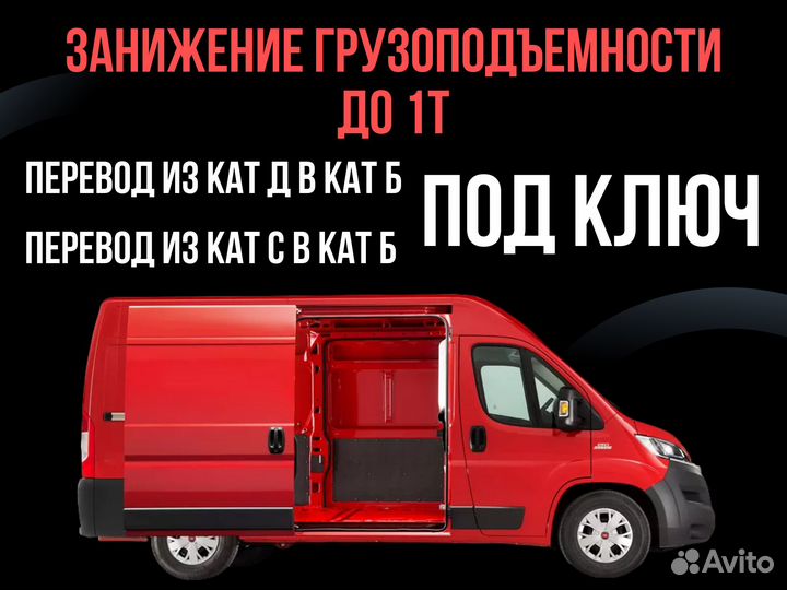 Переоборудование автомобиля Смена категории