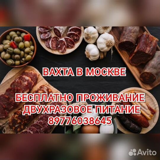 Упаковщик без опыта 2400 смена вахта Москва