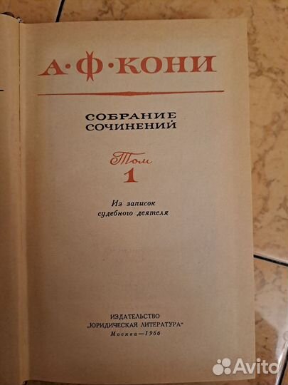 Собрание сочинений в 8-ми томах А.Ф. Кони