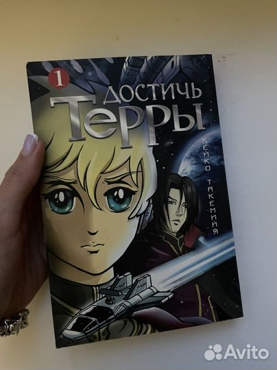 Достичь Терры 1 том
