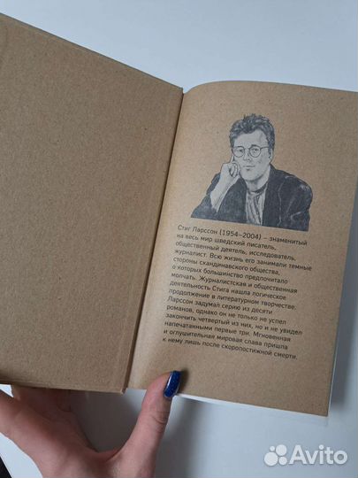 Стиг Ларссон - 