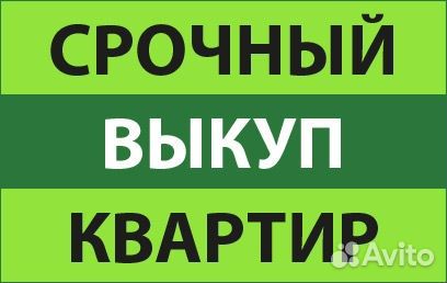 Срочный выкуп недвижимости
