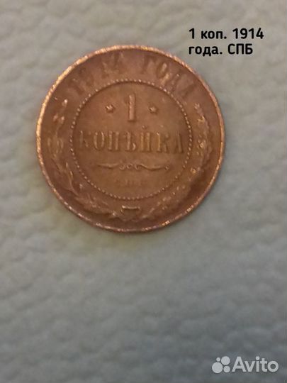 1 коп. 1914 года