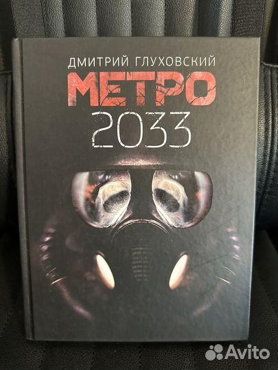 Книга метро 2033