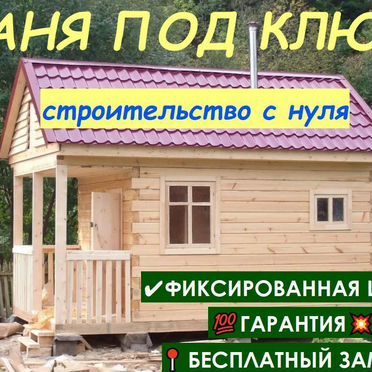 Строительство бани под ключ