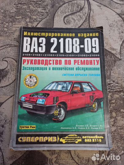 Руководство по ремонту ваз 2108-09
