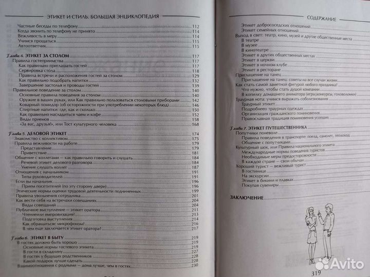 Большая энциклопедия Этикет и Стиль