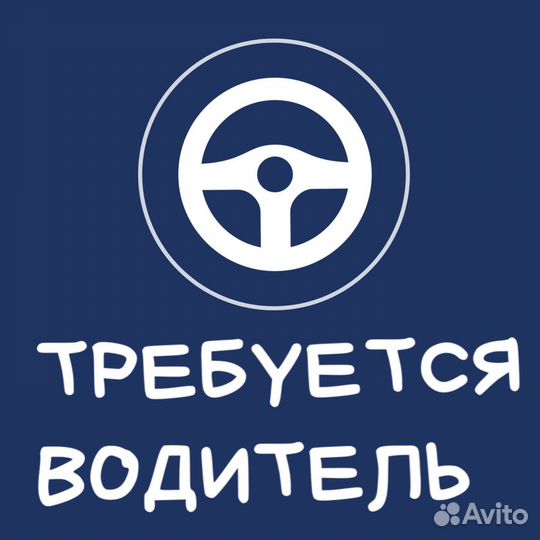 Водитель-логист