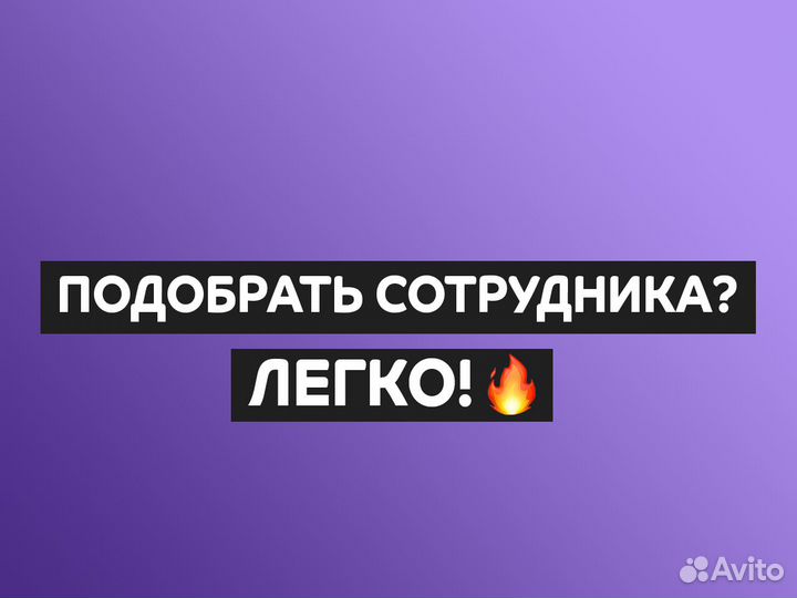 Рекрутинг. Подбор кадров, поиск персонала