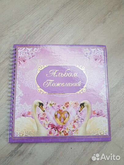 Альбом для поздравлений свадебный
