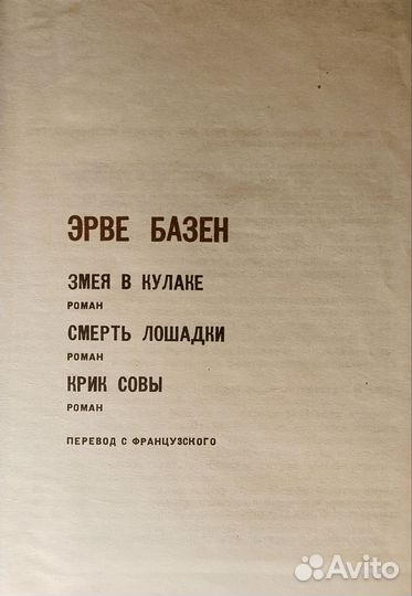 Эрве Базен сборник