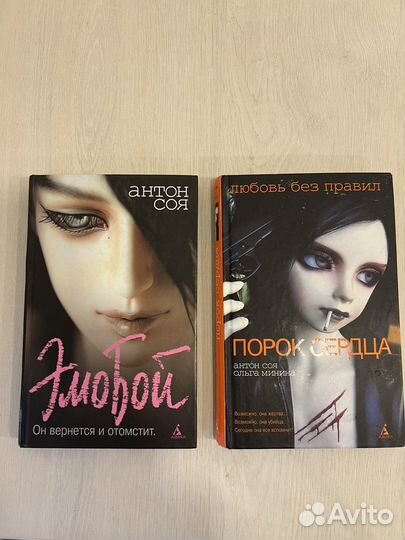 Книга Антон Соя Эмобой, Порок сердца