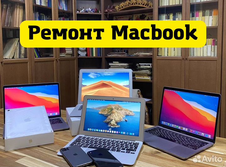 Ремонт iPhone iPad MacBook iMac