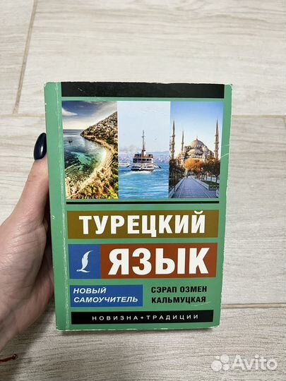 Турецкий язык самоучитель