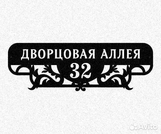 Указатель с адресом на дом
