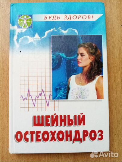 Книга о шейном хондрозе