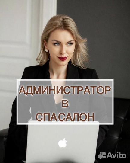 Администратор в спа