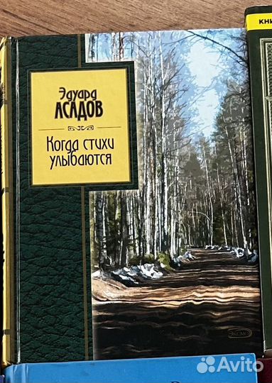 Эдуард Асадов - Когда стихи улыбаются