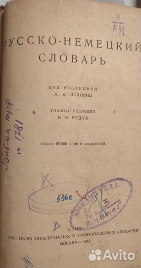 Русско немецкий словарь 1943 года