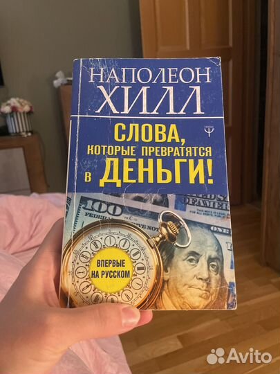 Наполеон Хилл 