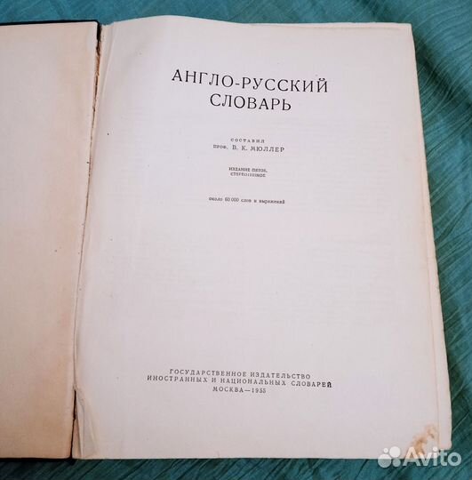 Англо русский словарь Мюллера