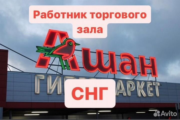 Работник торгового зала