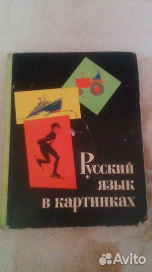 Книга Русский язык в картинках 1971 г