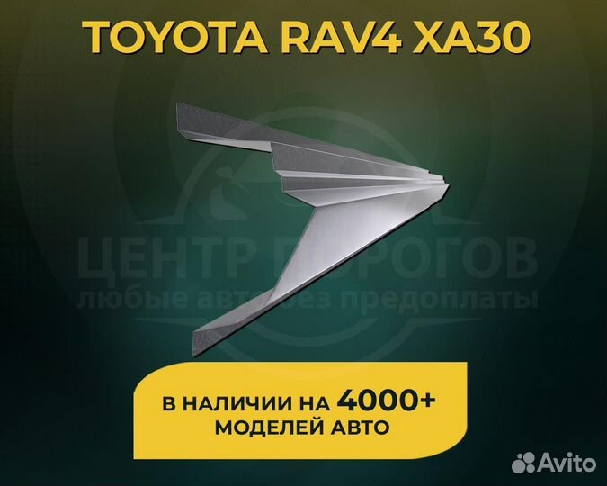 Toyota Rav4 XA30 пороги без предоплаты