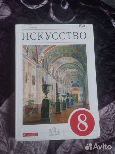 Искусство 8 класс Данилова 2014 год
